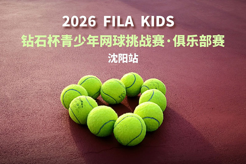 2026 FILA KIDS钻石杯青少年网球挑战赛·俱乐部赛（沈阳站）圆满落幕！小将挥拍，梦想启航！