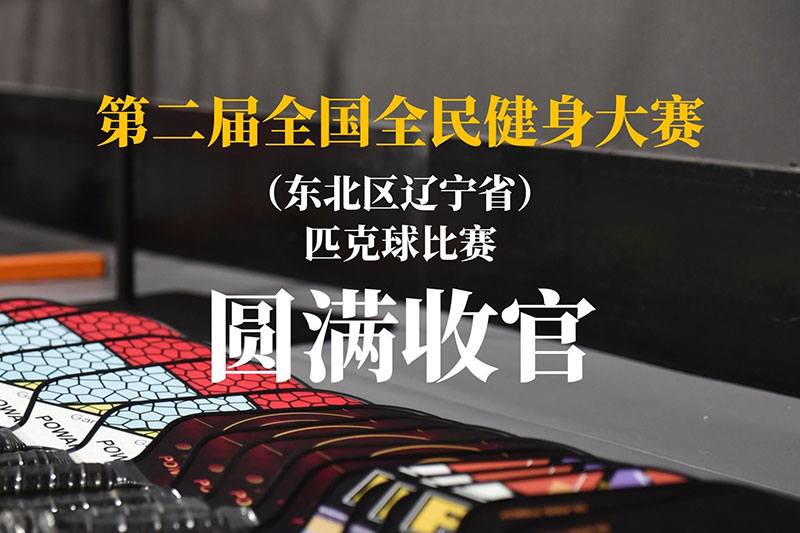 捷报！沈阳队出征省匹克球赛，勇夺3金3银1铜！全国全民健身匹克球赛圆满收官！