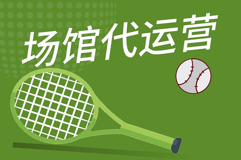场馆代运营