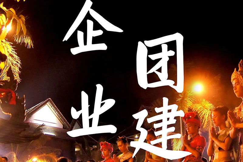 企业团建