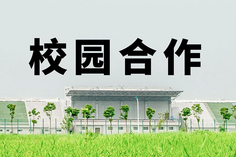 校园合作